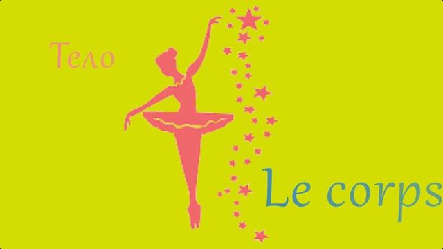 Французский Видео-Словарь "Части Тела. Лицо" смотреть онлайн
