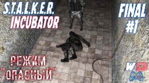 S.T.A.L.K.E.R. Инкубатор. Финальное прохождение #1. Выбор пути