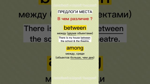 Предлоги места between & among. В чём разница? смотреть онлайн
