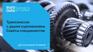 Коробка с двумя сцеплениями: советы владельцам от специалистов. ЕвроАвто