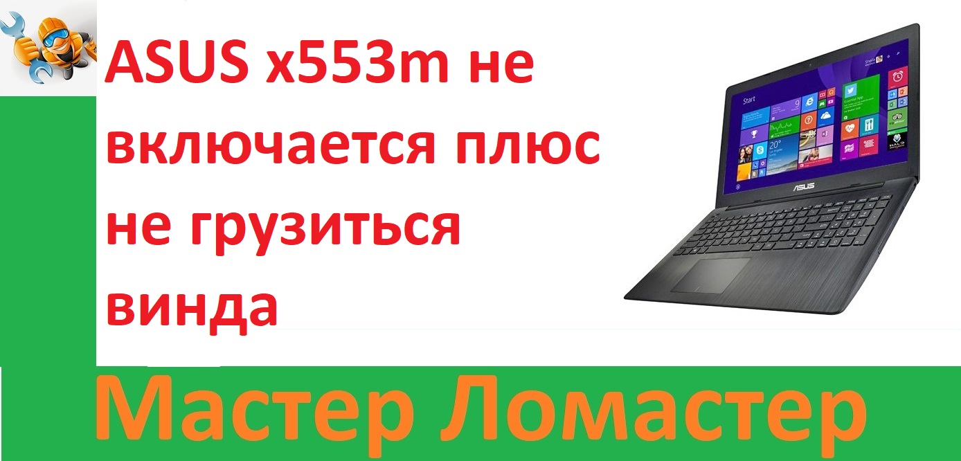 ASUS x553m не включается плюс не грузиться винда смотреть онлайн