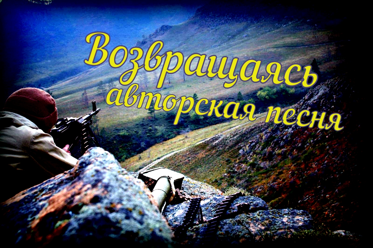 Возвращаясь с войны / авторская песня / Максим Кинжал 2022г. смотреть онлайн