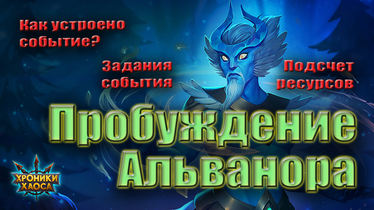 Событие Хроник Хаоса - Пробуждение Альванора. Получаем героя смотреть онлайн