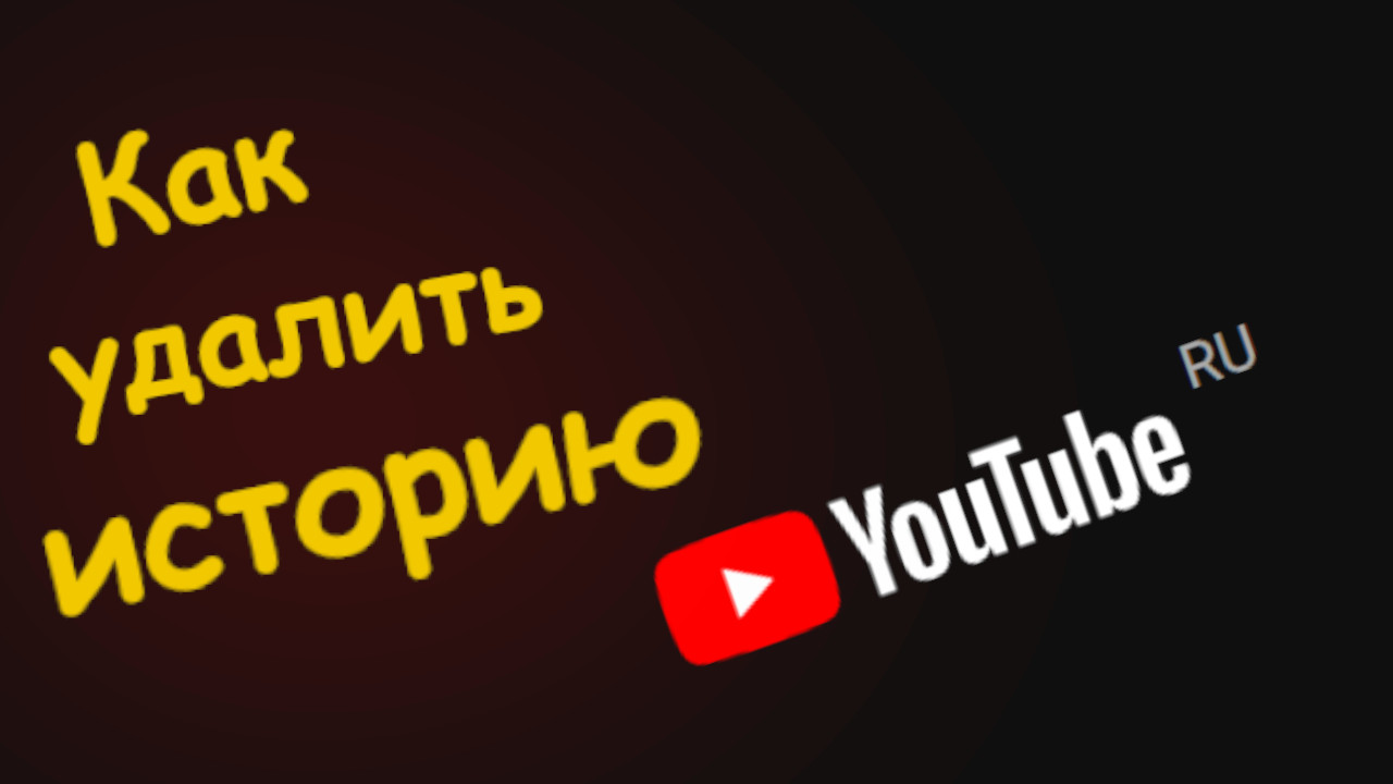 Как Очистить Историю в ютубе |Как удалить историю смотреть онлайн
