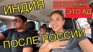 Первые впечатления в Индии после России. Опять начались обещания мужа о красивой жизни