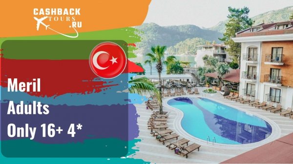 ? Meril Adults Only 16+ 4*_Турция. Цена в описании ↓
