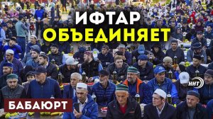 Ифтар в Бабаюрте собрал 1500 мусульман