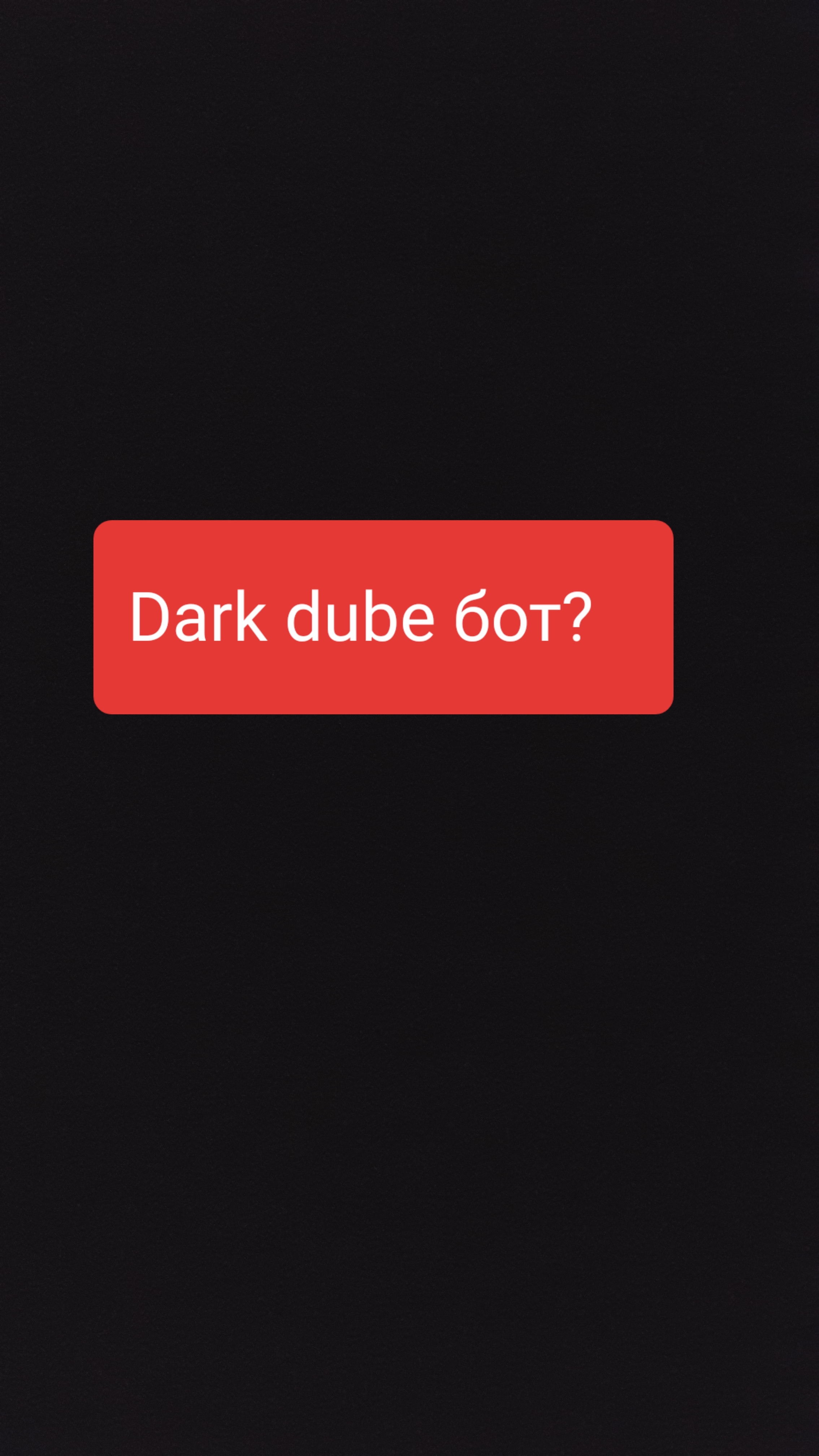 Dark dube бот???? смотреть онлайн