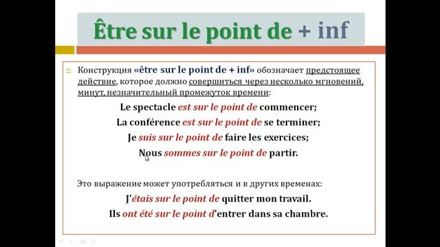 Урок #60: Временные конструкции " être en train de + inf " и " être sur le point de + inf " смотреть онлайн