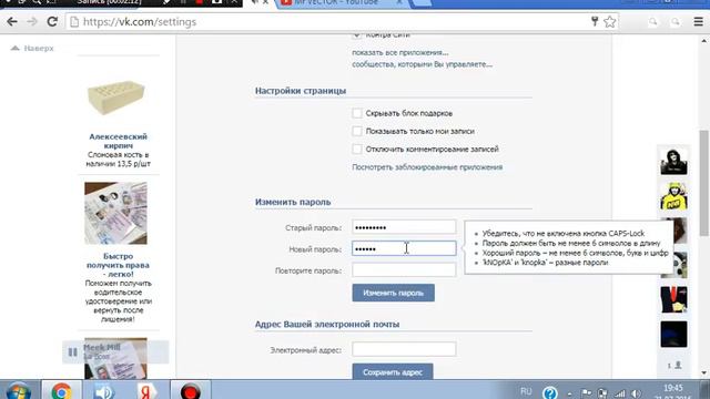 как поменять пороль в вк не выходя с станицы