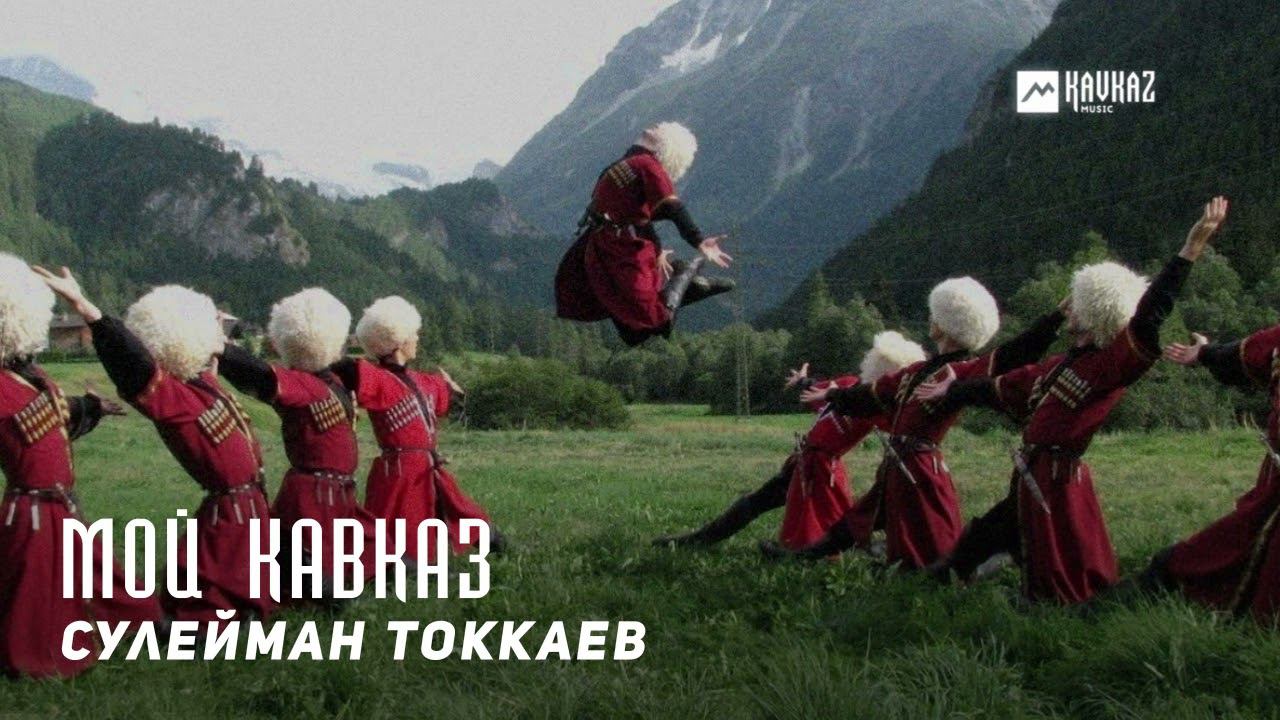 Сулейман Токкаев - Мой Кавказ | KAVKAZ MUSIC CHECHNYA смотреть онлайн