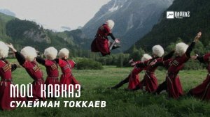 Сулейман Токкаев - Мой Кавказ | KAVKAZ MUSIC CHECHNYA