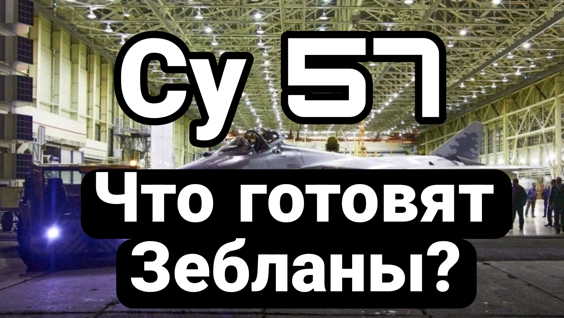 СУ 57 Что готовят Зебланы?