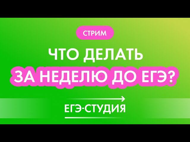 Что делать за неделю до ЕГЭ? Самое важное на ЕГЭ 2020 по профильной математике! смотреть онлайн