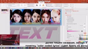 [tutorial] как сделать color coded lyrics в павер поинте