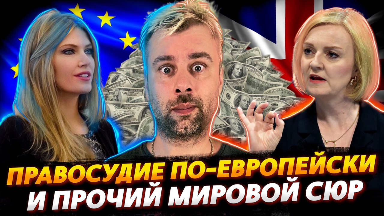 ЕВРОПЕЙСКОЕ ПРАВОСУДИЕ И ПРОЧИЙ СЮР ЭТОГО МИРА