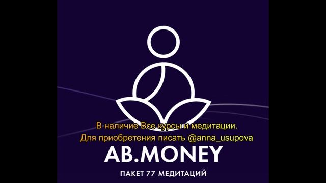 Медитация Сеперации Александра Белякова (пакет 77 медитаций) смотреть онлайн