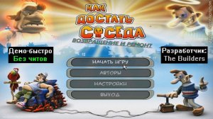 Демо-быстро Как достать соседа Возвращение и ремонт от The Builders