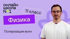 Поляризация волн. Физика 11 класс. Видеоурок 25