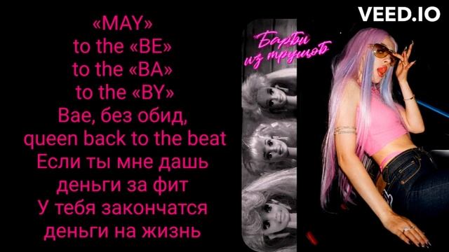 Мэйби Бэйби — Барби из трущоб ( ТЕКСТ ПЕСНИ ) смотреть онлайн