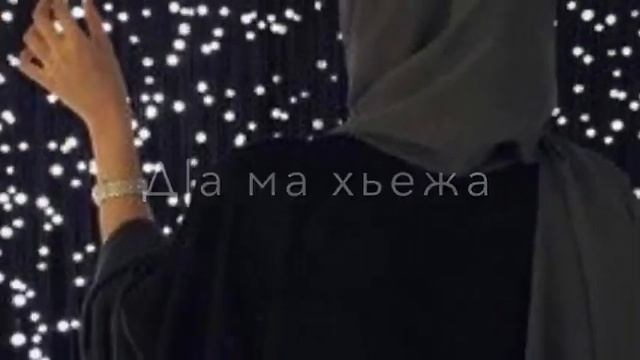 •Макка Сагаипова. Д|о |аш воллу и хаза к|ант. смотреть онлайн