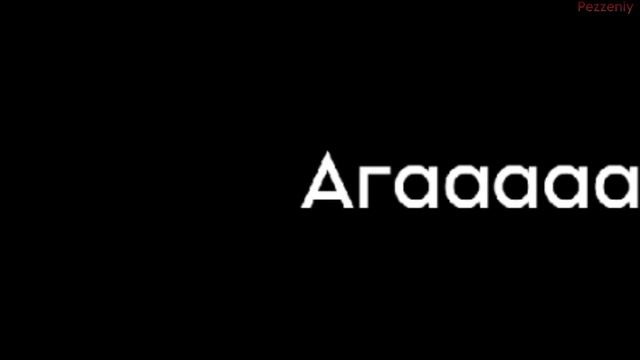 Откуда взялись фразы "Агаа" "Так так таак" и "Я думал это ракета, а это конец" смотреть онлайн