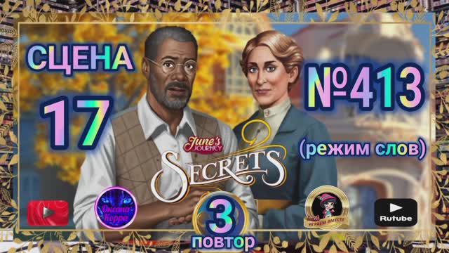 Секреты 3(повтор).Сцена 17(413) June's journey.