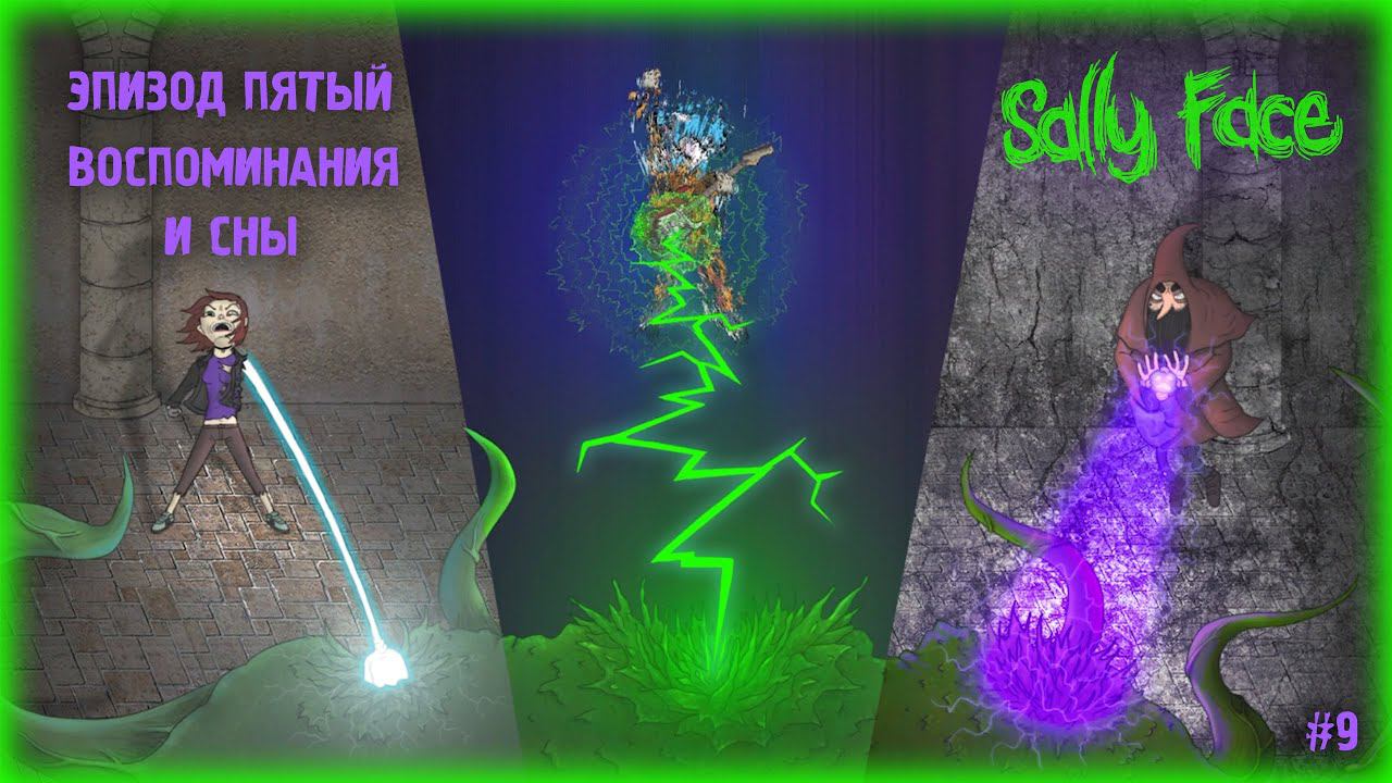 ЭПИЗОД 5: ВОСПОМИНАНИЯ И СНЫ ► Sally Face  #9