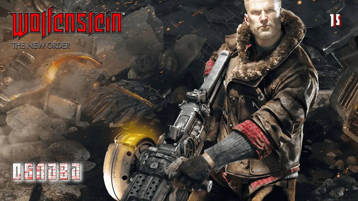 Wolfenstein. The New Order. Часть 15. Облава