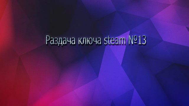 Раздача ключей steam смотреть онлайн