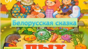Белорусская сказка "Пых"