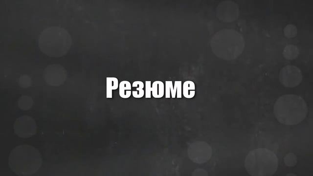 Линия аргументации.mp4 смотреть онлайн