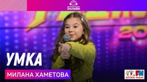 Милана Хаметова - Умка (Выступление на Детском радио)