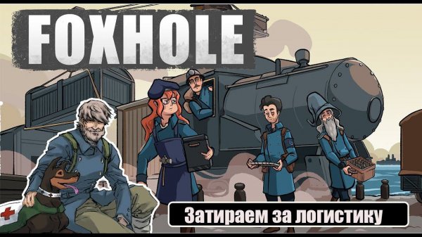 Foxhole - Дела на фронте