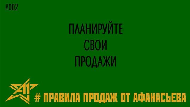 Правило №2 - Планируйте свои продажи! смотреть онлайн