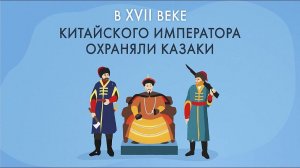 Албазинские казаки на службе китайского императора