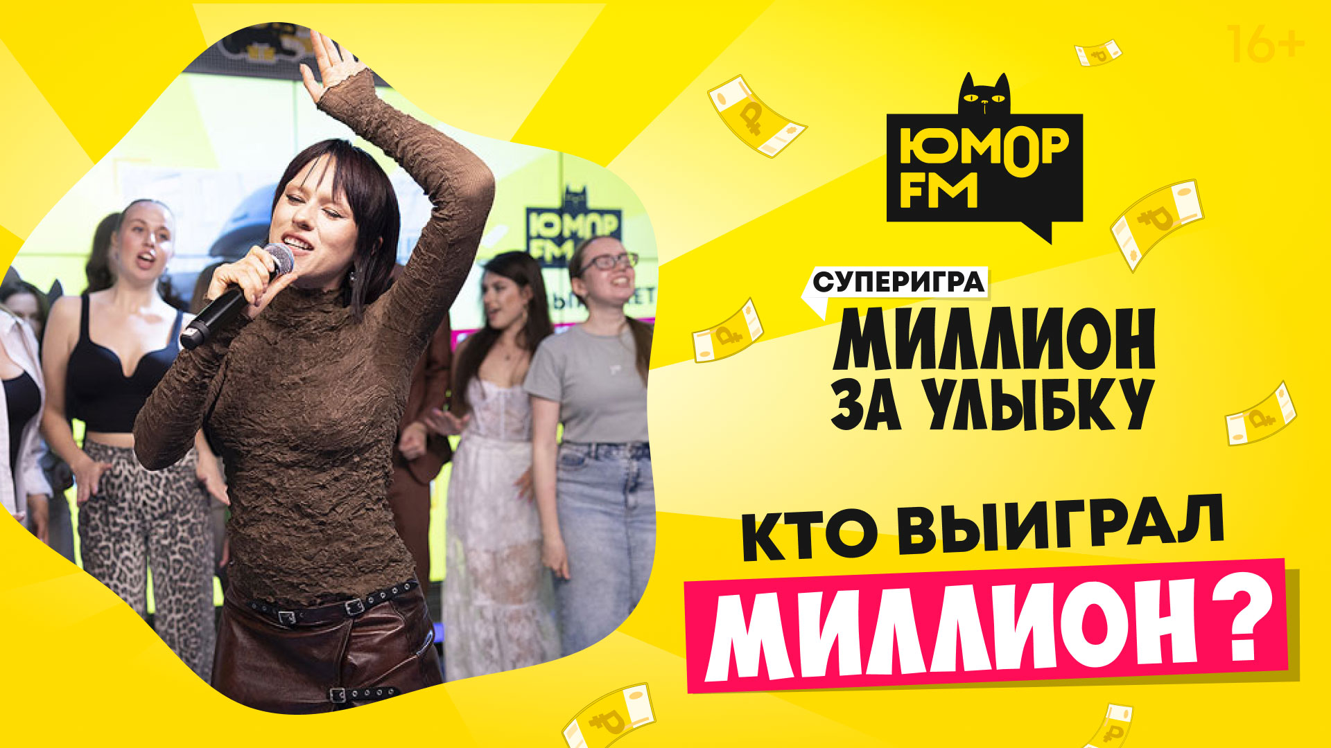 Суперфинал игры «Миллион за улыбку» на Юмор FM / Кто выиграл 1 МИЛЛИОН ₽ в прямом эфире? смотреть онлайн