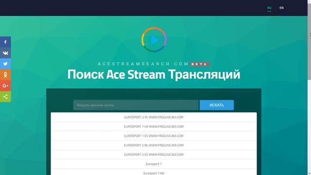 Поиск Ace Stream трансляций