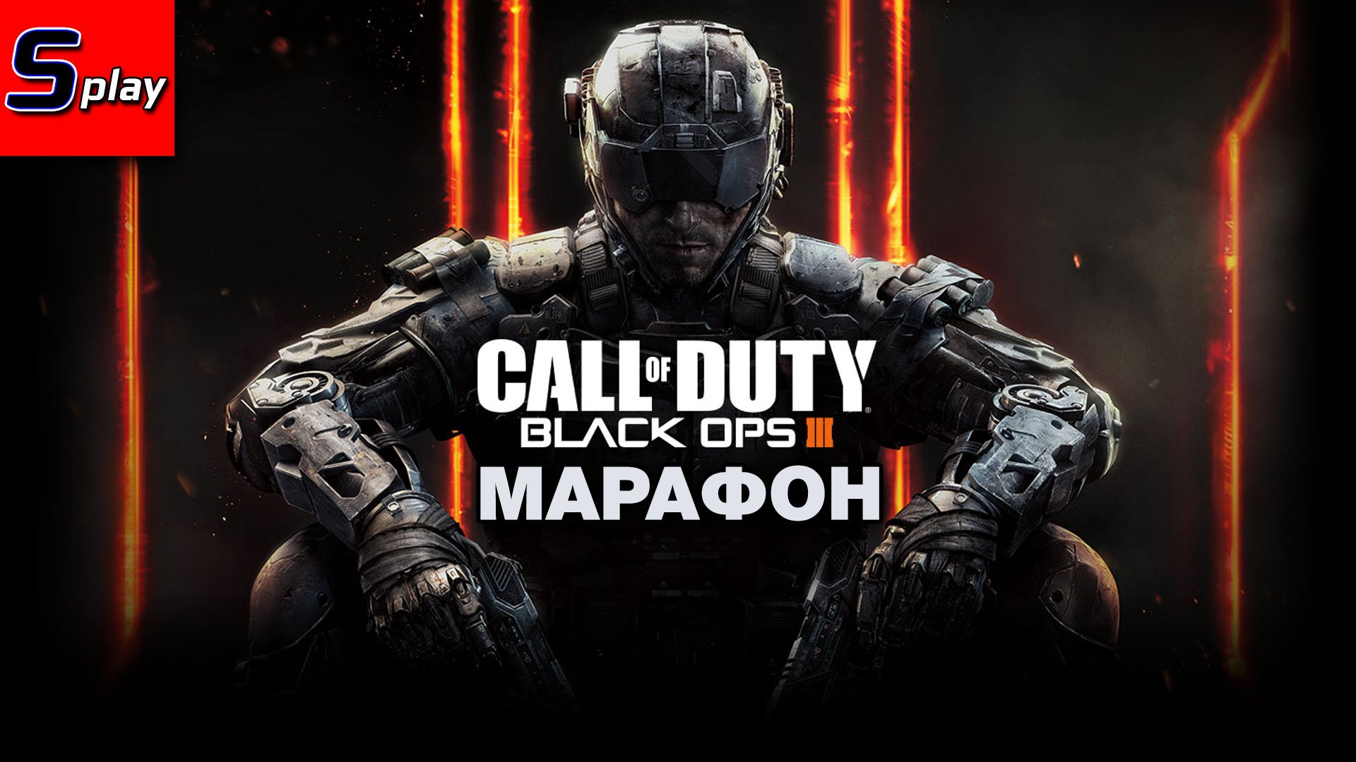 Марафон по Call of Duty - [14] - COD BO 3 (s-play, splay)