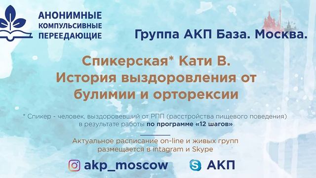 История выздоровления от булимии и орторексии. Катя В. Спикер на собрании группы АКП "База" Москва смотреть онлайн