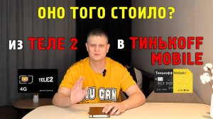 Перешел из Теле2 в Тинькофф Мобайл. А оно того стоило!?