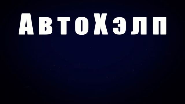 Проект для рекламы компании «Автохэлп».