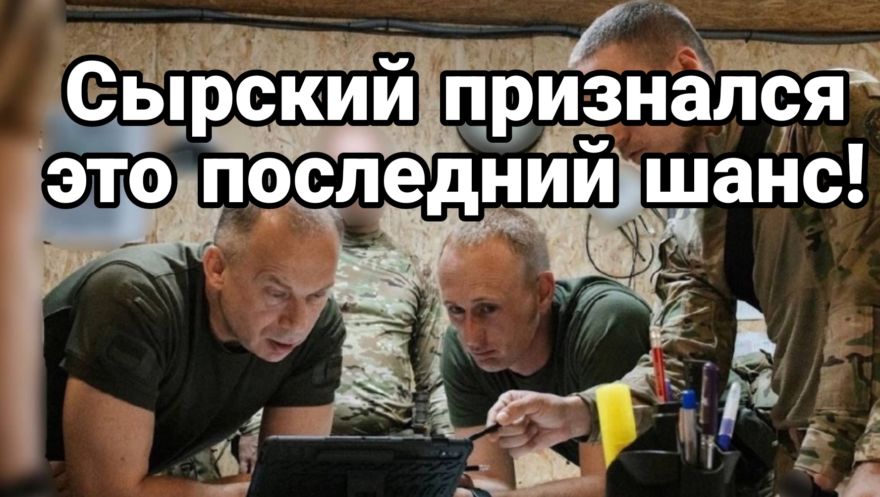 17-06-2024 Сырский признался Это последний шанс