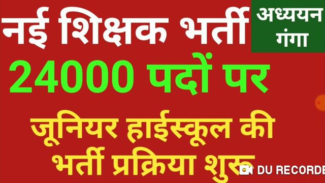 || नई जूनियर हाईस्कूल 24000 शिक्षक भर्ती || भर्ती प्रक्रिया शुरू || Adhyayan Ganga || Kuldeep Sir |