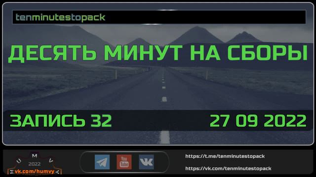 Десять минут на сборы. Запись 32 27 09 2022 смотреть онлайн