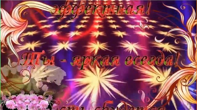 С днём рождения Алёнушка К Лиман смотреть онлайн