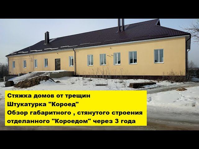 Стяжка домов от трещин. Обзор габаритного, стянутого строения отделанного "Короедом" через 3 года . смотреть онлайн