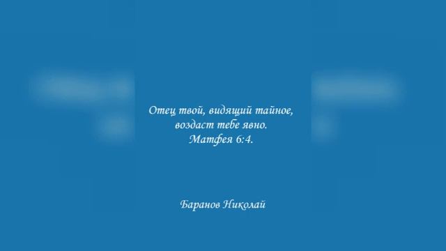 Отец твой, видящий тайное, воздаст тебе явно. Матфея 6:4. Баранов Николай. смотреть онлайн