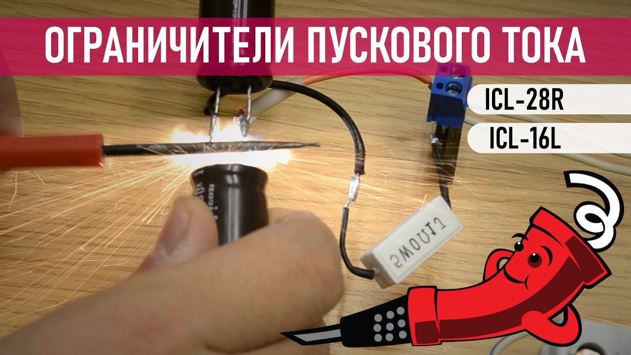 Ограничители пускового тока смотреть онлайн