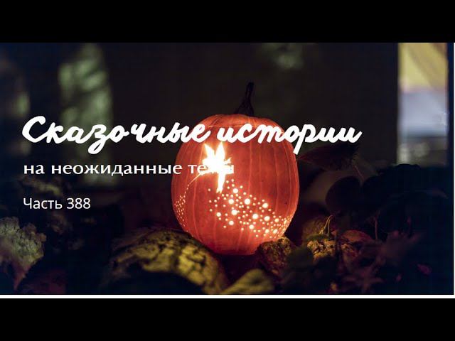 Часть 388. смотреть онлайн